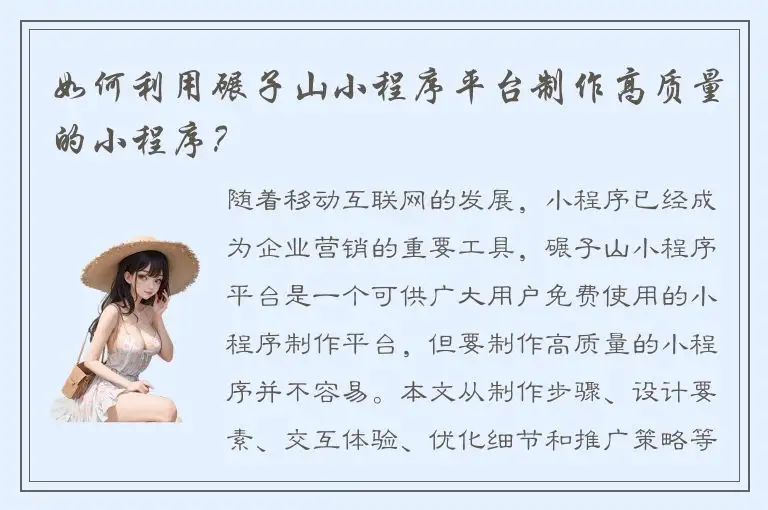 如何利用碾子山小程序平台制作高质量的小程序？