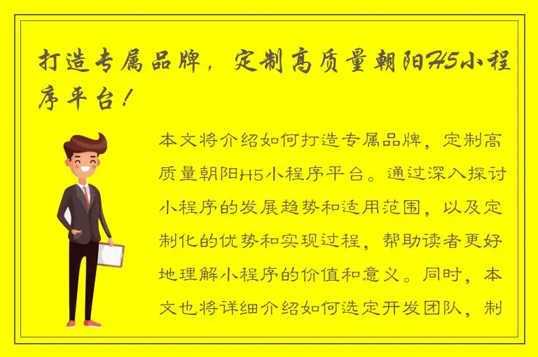 打造专属品牌，定制高质量朝阳H5小程序平台！