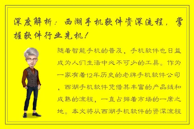 深度解析：西湖手机软件资深流程，掌握软件行业先机！
