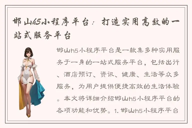 邯山h5小程序平台：打造实用高效的一站式服务平台