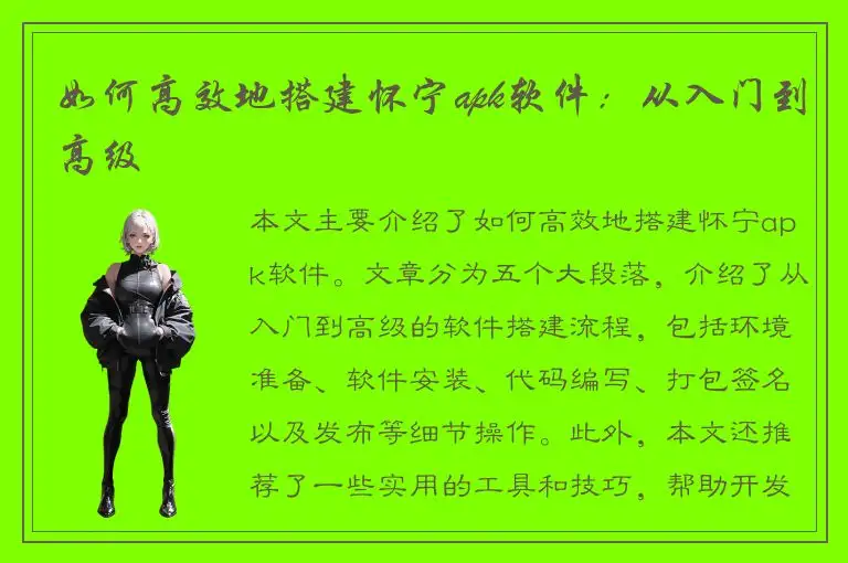 如何高效地搭建怀宁apk软件：从入门到高级