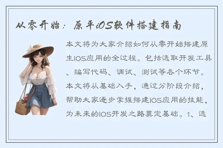 从零开始：原平iOS软件搭建指南