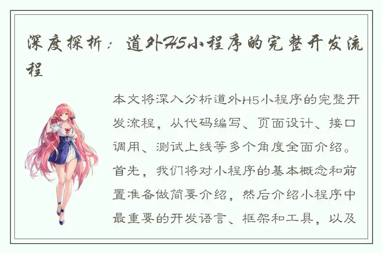 深度探析：道外H5小程序的完整开发流程