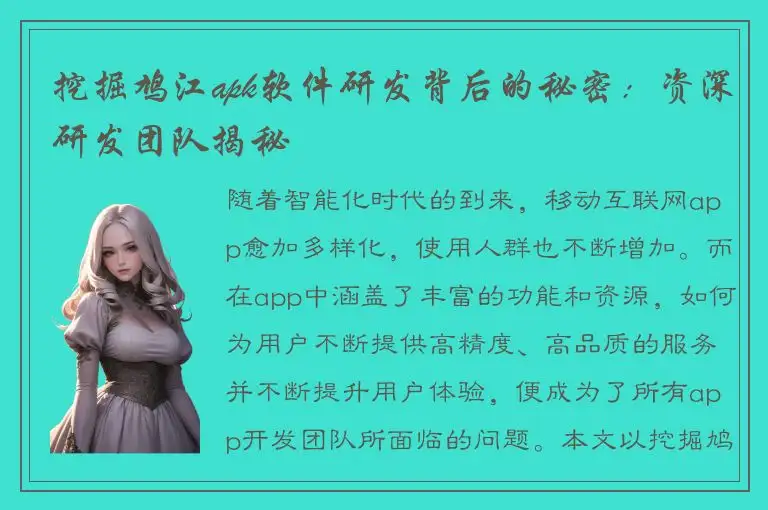 挖掘鸠江apk软件研发背后的秘密：资深研发团队揭秘