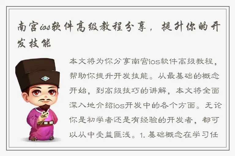 南宫ios软件高级教程分享，提升你的开发技能
