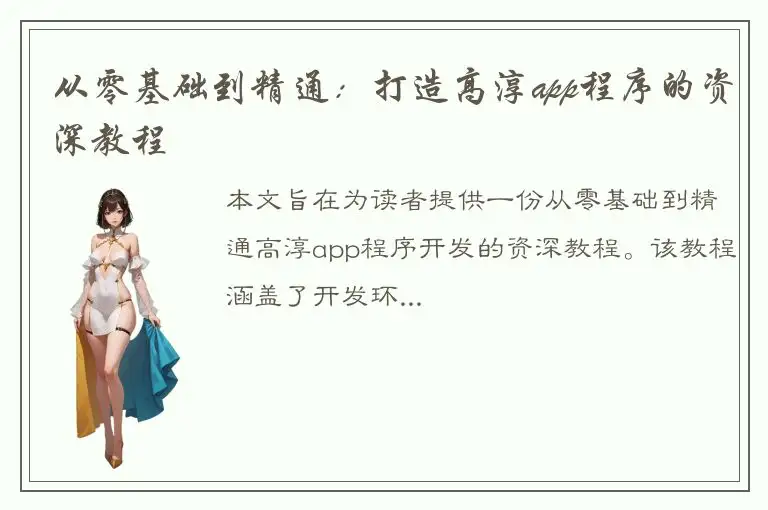 从零基础到精通：打造高淳app程序的资深教程