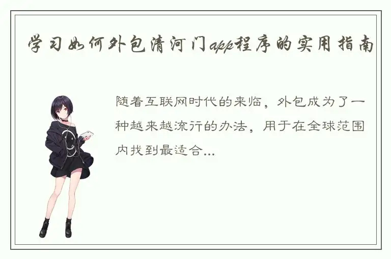学习如何外包清河门app程序的实用指南