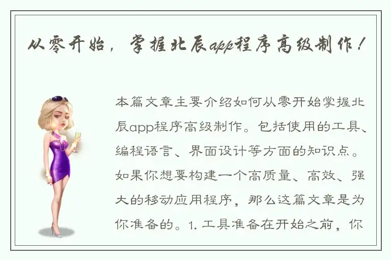 从零开始，掌握北辰app程序高级制作！