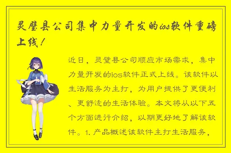 灵璧县公司集中力量开发的ios软件重磅上线！