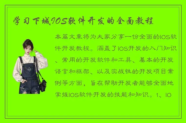 学习下城IOS软件开发的全面教程