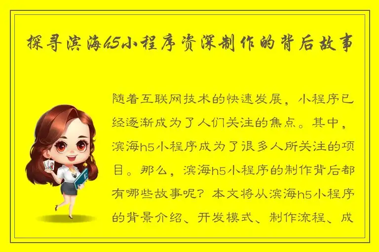 探寻滨海h5小程序资深制作的背后故事