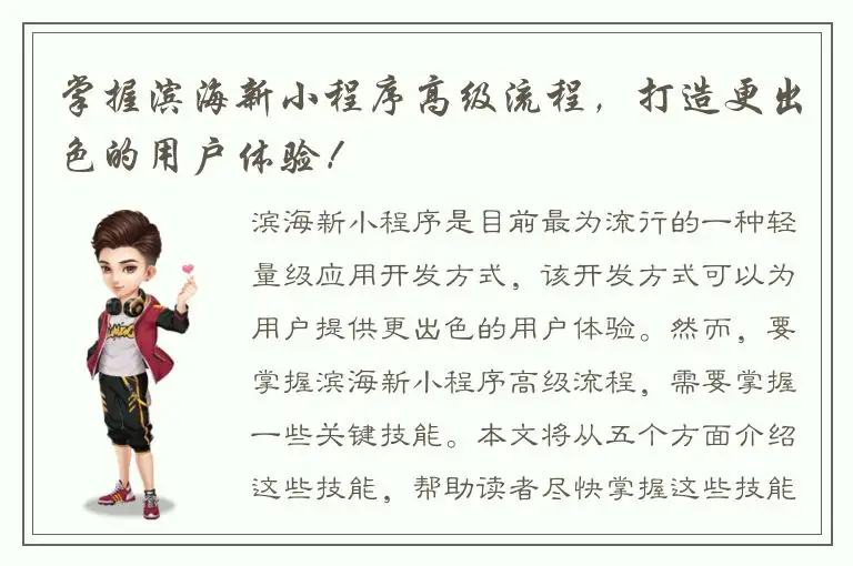 掌握滨海新小程序高级流程，打造更出色的用户体验！