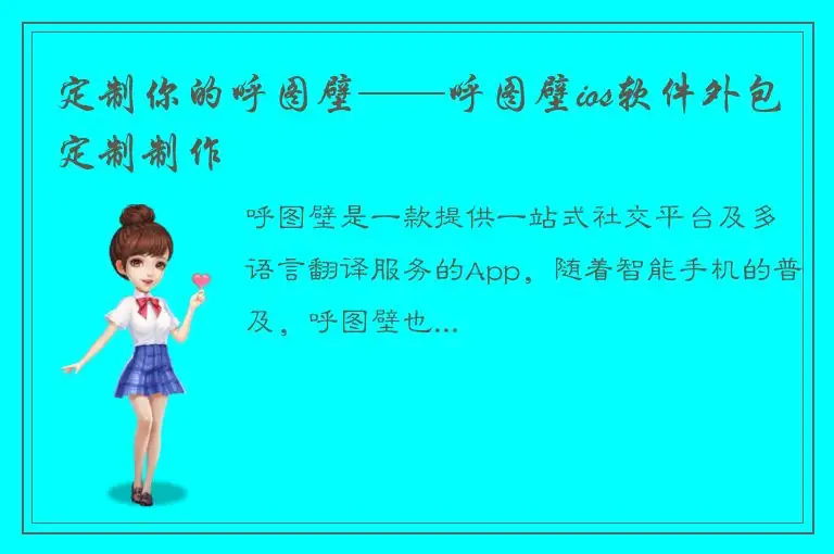 定制你的呼图壁——呼图壁ios软件外包定制制作