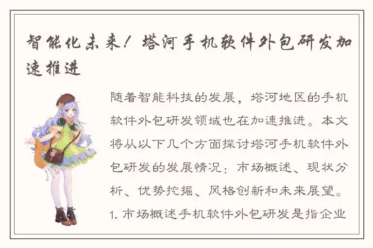 智能化未来！塔河手机软件外包研发加速推进