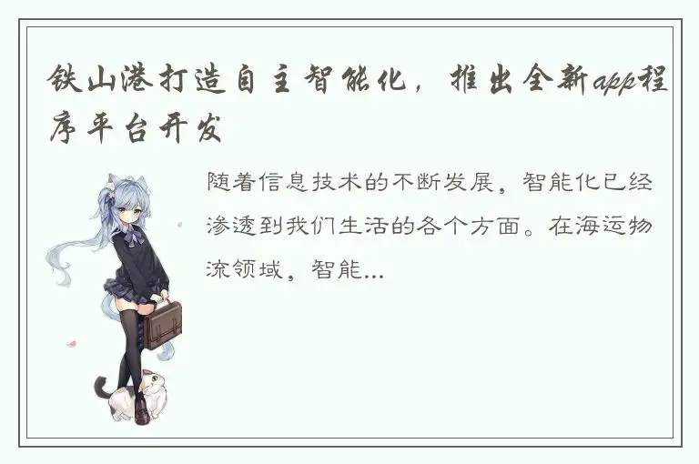 铁山港打造自主智能化，推出全新app程序平台开发