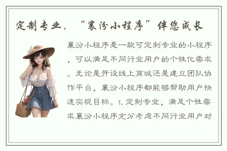定制专业，“襄汾小程序”伴您成长