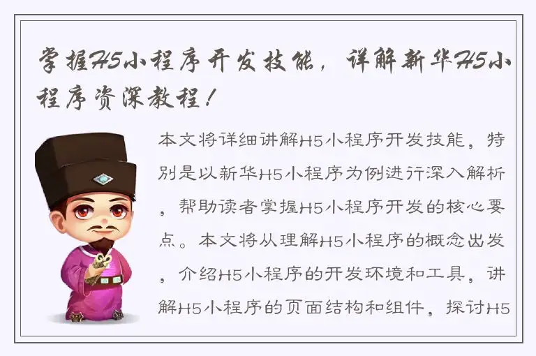 掌握H5小程序开发技能，详解新华H5小程序资深教程！