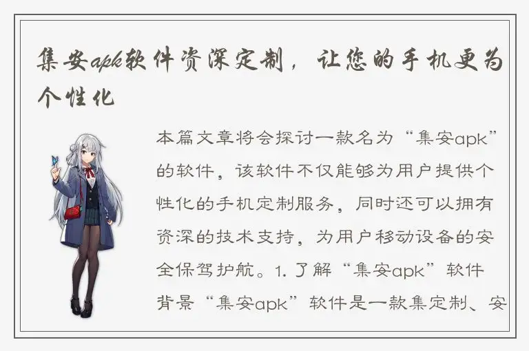 集安apk软件资深定制，让您的手机更为个性化