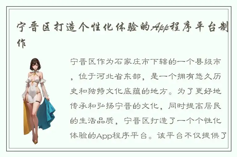 宁晋区打造个性化体验的App程序平台制作
