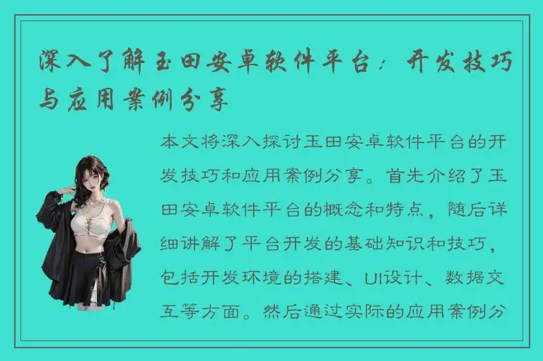深入了解玉田安卓软件平台：开发技巧与应用案例分享