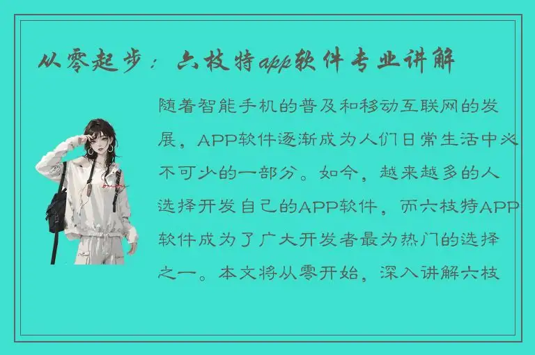 从零起步：六枝特app软件专业讲解