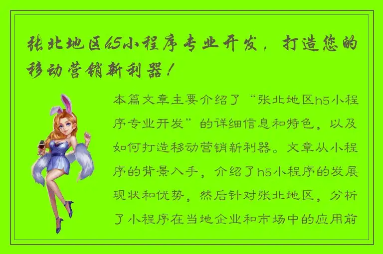 张北地区h5小程序专业开发，打造您的移动营销新利器！