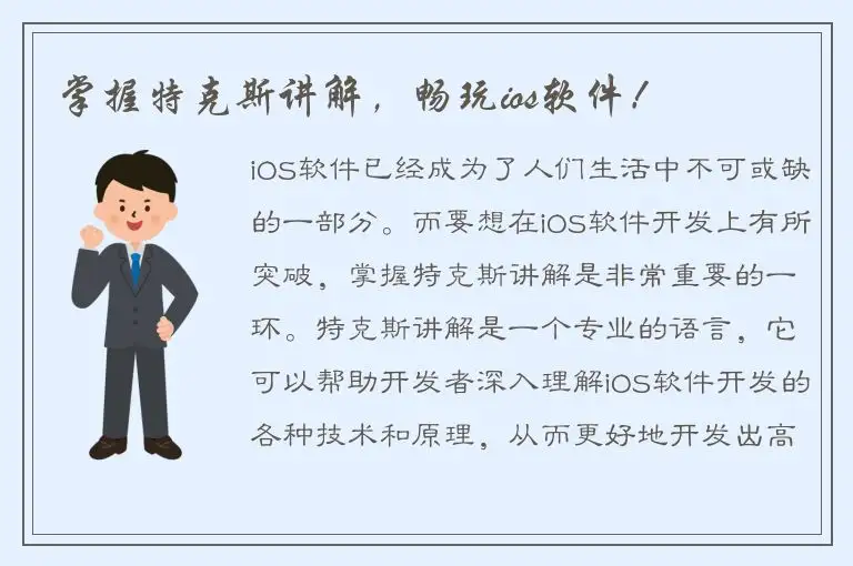 掌握特克斯讲解，畅玩ios软件！