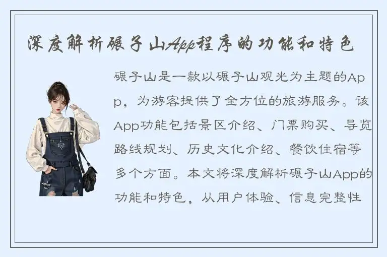 深度解析碾子山App程序的功能和特色