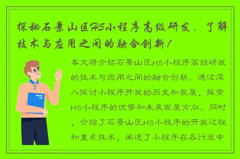 探秘石景山区H5小程序高级研发，了解技术与应用之间的融合创新！