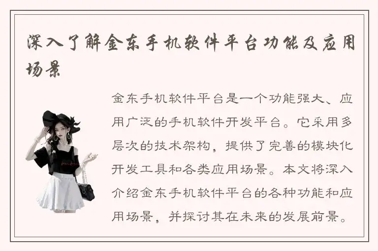 深入了解金东手机软件平台功能及应用场景