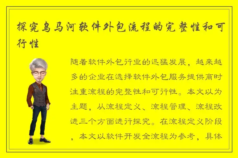 探究乌马河软件外包流程的完整性和可行性