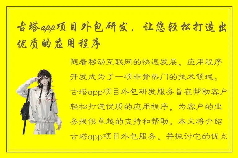 古塔app项目外包研发，让您轻松打造出优质的应用程序