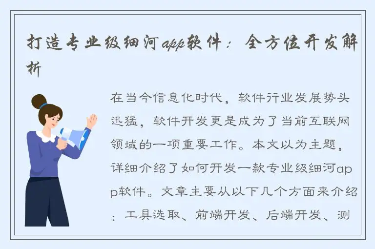 打造专业级细河app软件：全方位开发解析
