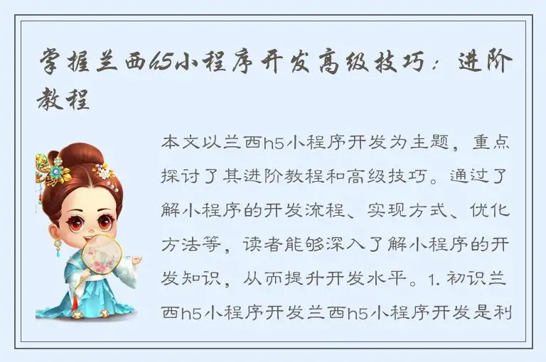 掌握兰西h5小程序开发高级技巧：进阶教程
