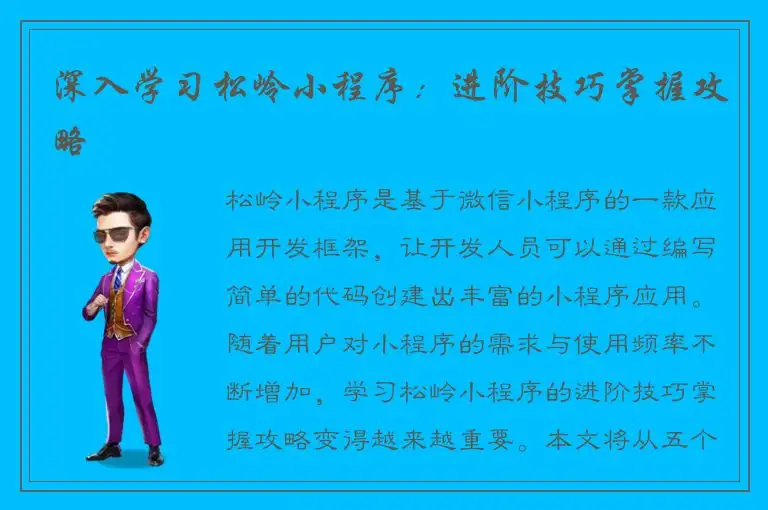 深入学习松岭小程序：进阶技巧掌握攻略