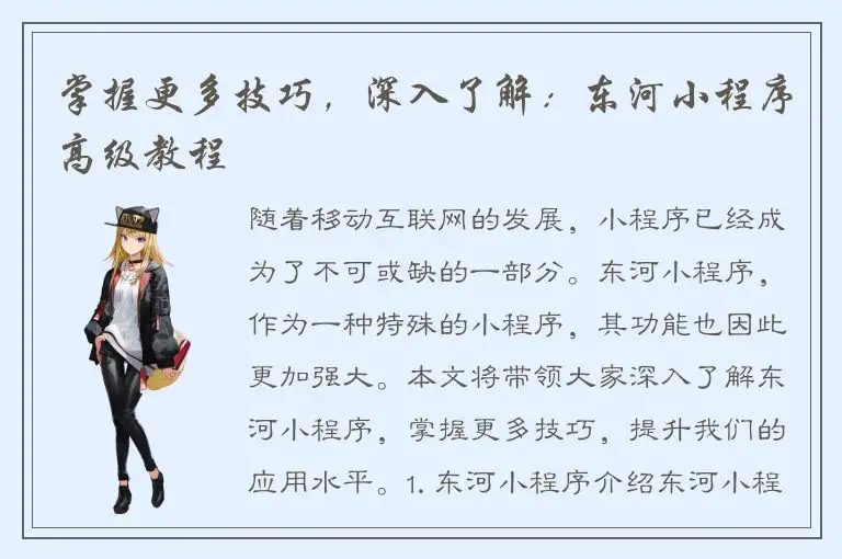 掌握更多技巧，深入了解：东河小程序高级教程