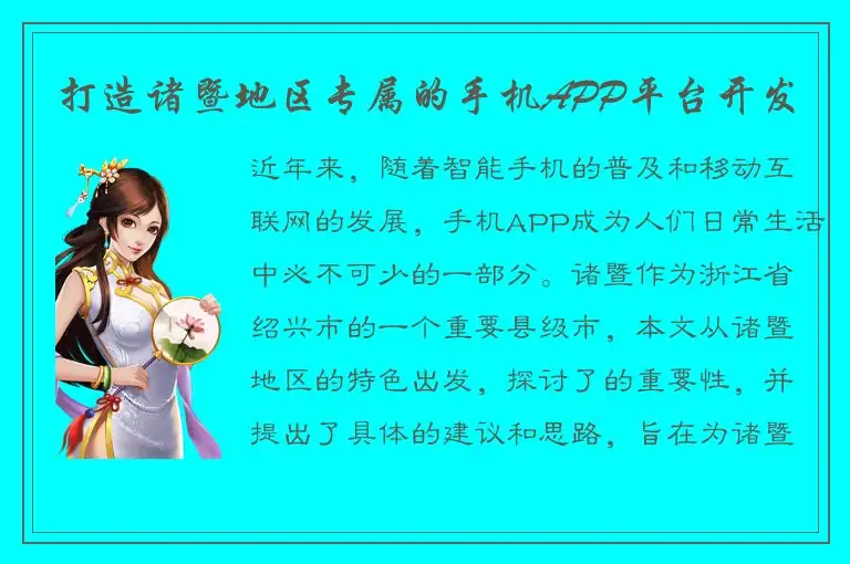 打造诸暨地区专属的手机APP平台开发