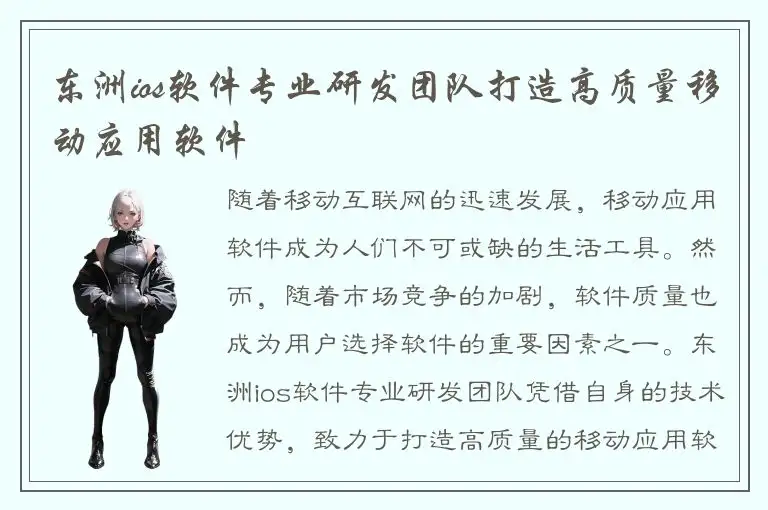 东洲ios软件专业研发团队打造高质量移动应用软件
