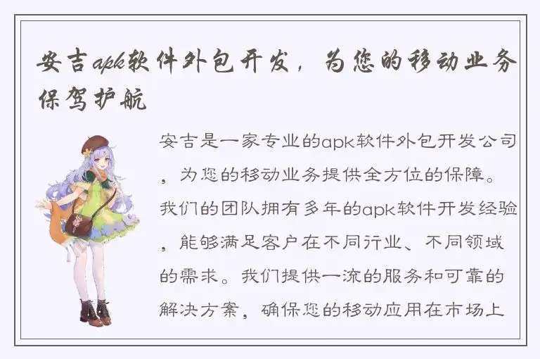 安吉apk软件外包开发，为您的移动业务保驾护航