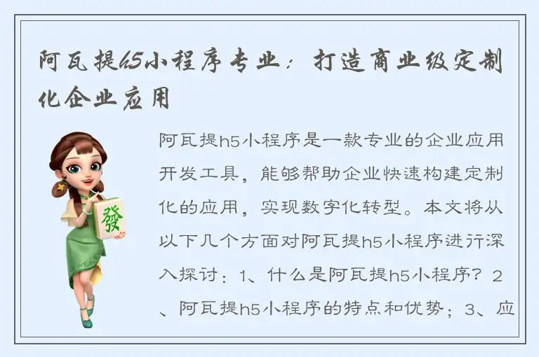 阿瓦提h5小程序专业：打造商业级定制化企业应用