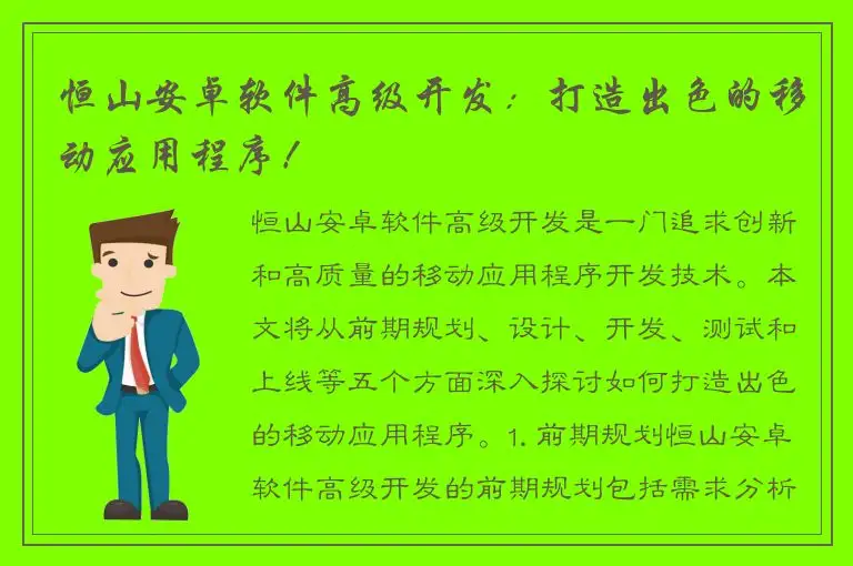 恒山安卓软件高级开发：打造出色的移动应用程序！