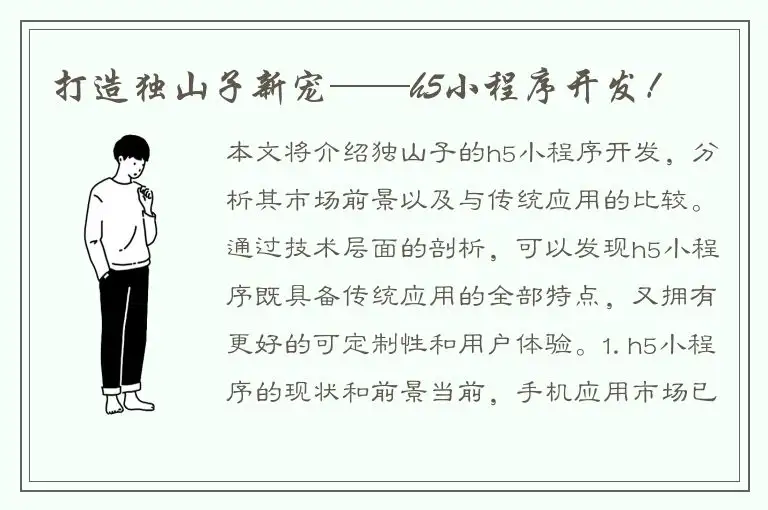 打造独山子新宠——h5小程序开发！