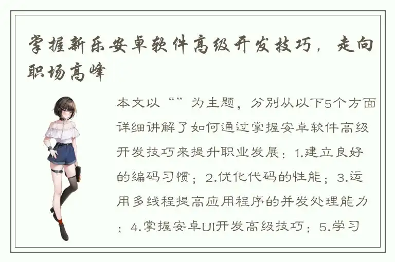 掌握新乐安卓软件高级开发技巧，走向职场高峰