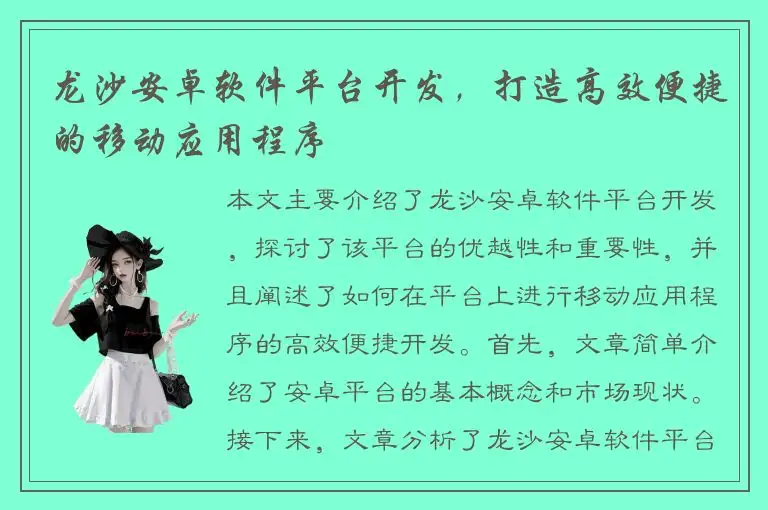 龙沙安卓软件平台开发，打造高效便捷的移动应用程序