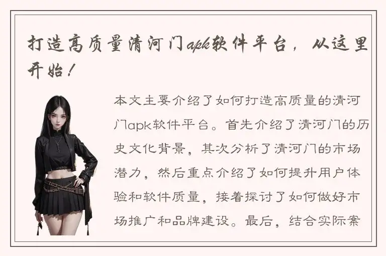 打造高质量清河门apk软件平台，从这里开始！