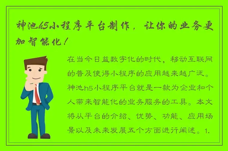 神池h5小程序平台制作，让你的业务更加智能化！
