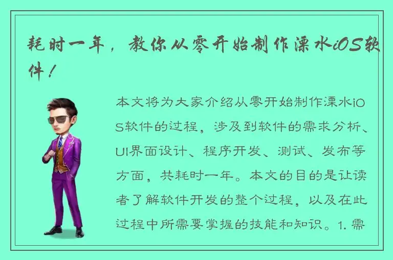 耗时一年，教你从零开始制作溧水iOS软件！