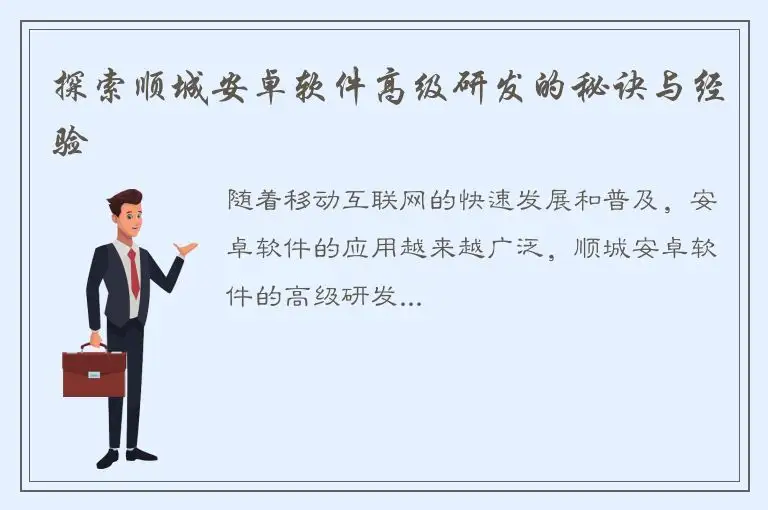 探索顺城安卓软件高级研发的秘诀与经验
