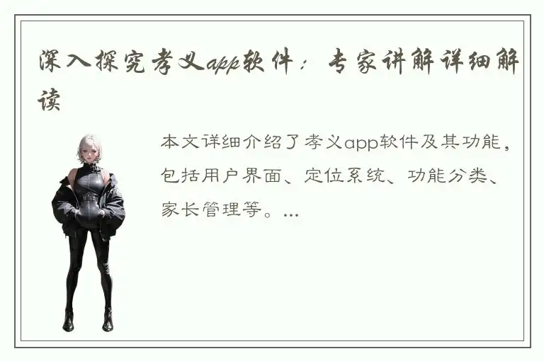 深入探究孝义app软件：专家讲解详细解读