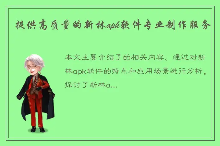 提供高质量的新林apk软件专业制作服务
